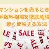 マンション売却時の手数料を徹底解説！賢く節約する方法