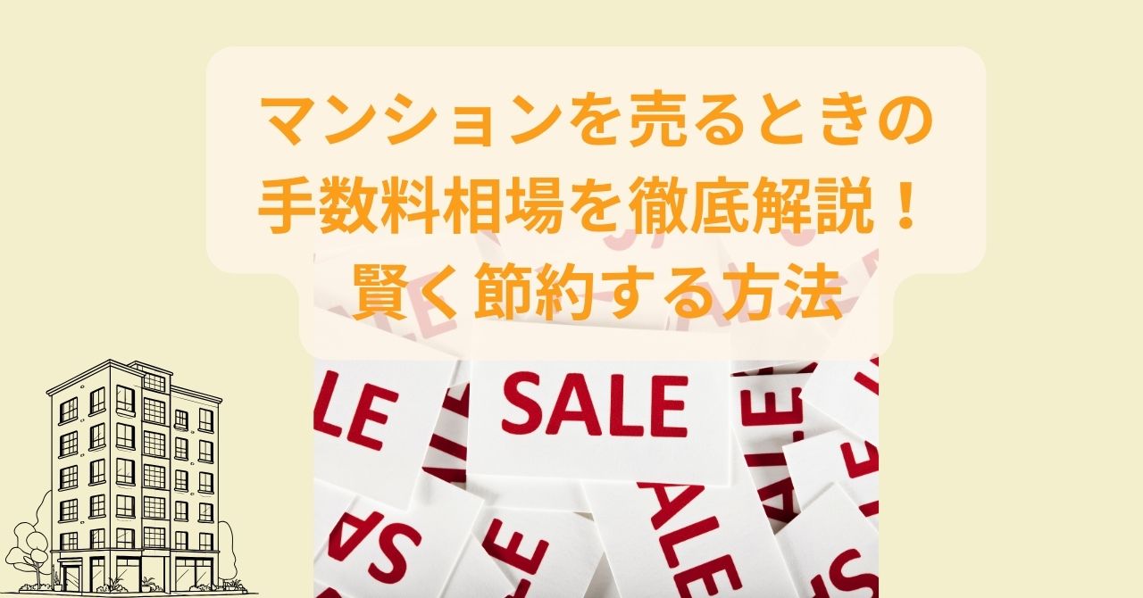 マンション売却時の手数料を徹底解説！賢く節約する方法