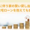 転勤に伴う家の賢い貸し出し術！住宅ローンを抱えても安心