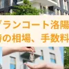 グランコート洛陽の売却時の相場、手数料、税金は？