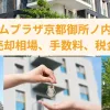 エステムプラザ京都御所ノ内REGIA売却相場、手数料、税金