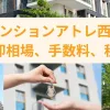 サンマンションアトレ西大路の売却相場、手数料、税金