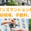 ライオンズマンション烏丸通の売却相場、手数料、税金