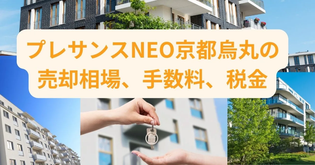 プレサンスNEO京都烏丸の売却相場、手数料、税金