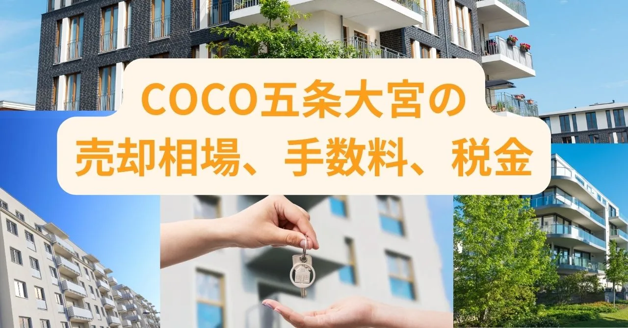 COCO五条大宮の売却相場、手数料、税金